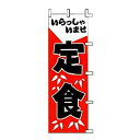 【 業務用 】のぼり いらっしゃいませ 定食