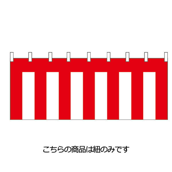 幕　紅白幕　チチ付　1間［1.8M］　生地：テトロン　高さ90cm 【業務用】