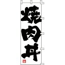 のぼり 旗 焼肉丼 【 キャンセル/返品不可 】 【厨房館】