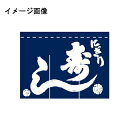 のれん にぎり 寿し 在庫僅少品