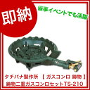 【 即納 】 タチバナ製作所 【 ガスコンロ 鋳物 】 鋳物二重ガスコンロセットTS-210【 プロパン用ガスコンロ1口ガスコンロlpガスコンロプロパンガス用コンロ都市ガス用コンロ鋳物ガスコンロ業務用鋳物コンロプロパン鋳物ガスコンロコンパクトガスコンロガスコンロ 】