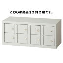貴重品ロッカー 2段タイプ 2列2段シリンダー錠