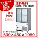 【 業務用 】福島工業 フクシマ 冷凍機内蔵型 リーチインショーケース 幅630mm 奥行450mmタイプ CRU-060GSWSR