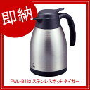【即納】 PWL-B122 ステンレスポット タイガー 【厨...