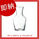 【まとめ買い10個セット品】 【即納】 ヴァン カラフェ 1L アルコロック C0199(F)/10291(F) 【厨房館】
