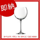 【即納】 カベルネ バロン 70 (6ケ入) C&S 46981 【厨房館】