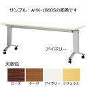 跳ね上げ式会議テーブル〔シルバー塗装〕〔アイボリー〕 AHK-1845S〔IV〕【ミーティングテーブル テーブル 応接 会議 ロビー 会議用 折りたたみ式 受注生産品 メーカー直送/後払い決済不可 弘益 業務用 販売 通販】【厨房館】