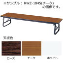 折畳み座卓〔チーク〕 RWZ-1860〔TE〕【 座卓 宴会卓 テーブル ローテーブル 木製 】【受注生産品】【 メーカー直送/後払い決済不可 】