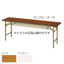 折畳み会議テーブル〔一体成型天板〕〔アイボリー〕 SO-1860T〔IV〕【 ミーティングテーブル テーブル 応接 会議 ロビー 折りたたみ式 】【受注生産品】【メーカー直送品/代引決済不可】
