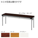 薄型ワイド折畳み会議テーブル〔ローズ〕 TO-1845TSE〔RO〕【 ミーティングテーブル テーブル 応接 会議 ロビー 会議用 折りたたみ式 】【受注生産品】【メーカー直送品/代引決済不可】