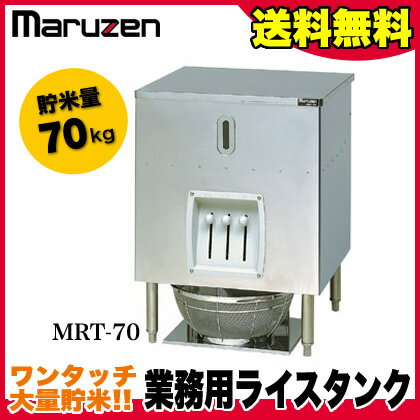 業務用 マルゼン ライスタンク MRT-70店舗備品 キッチン周り小物 米保管庫 販売 通販 楽天 業務用 【マラソン201207_生活】