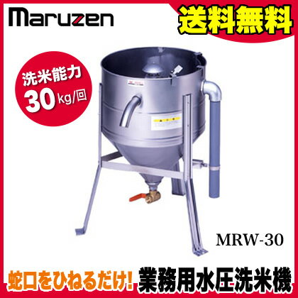 業務用 マルゼン 水圧洗米器 MRW-30