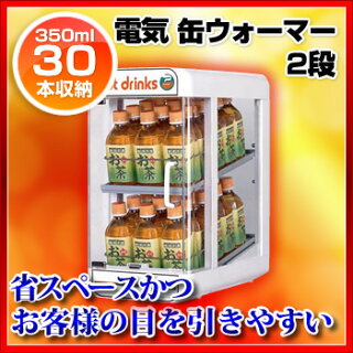 〔SW30-E2〕電気ペットウォーマー2段350ml/30本収納間口248mm×奥行425mm×高さ484mm