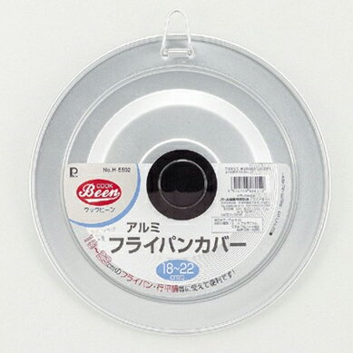パール金属 クックビーン アルミフライパンカバー18〜22cm用H-5502フライパン 卵焼き 野菜炒め 調理 料理 蓋 フライパン 卵焼き 野菜炒め 調理 料理カバー 販売 通販 楽天 業務用