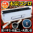 業務用 木炭用コンロ450×140×H165mm 炭バサミ・火起し・火消し壺のこだわり4点セット 【厨房館】