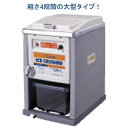 【 業務用 】氷砕き器 クラッシュアイス スワン電動式アイスクラッシャー CR-L