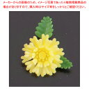 プリティフラワー ミニ菊 黄 (400入)【厨房館】【料理演出用品 装飾用品 和食 懐石 】