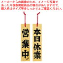 ひのき 営業中/本日休業【 店舗備品 店頭サイン プレート 】 【厨房館】