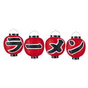 ビニール提灯 9号丸型セット ラーメン 4ヶセット b360 【厨房館】