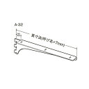 A-32 ウッドブラケット 550 【厨房館】