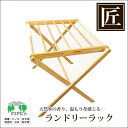 高級日光桧 匠のランドリーハンガーラック【厨房館】