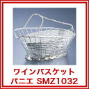 【 ワインバスケット パニエ SMZ1032 】
