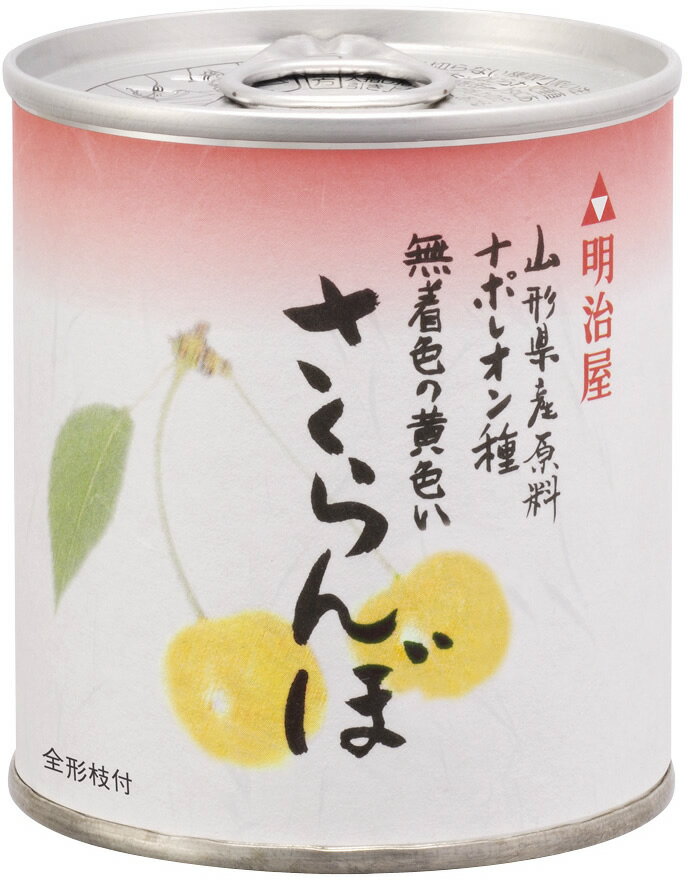 産地限定　国産フルーツ缶詰シリーズ　山形県産　さくらんぼ