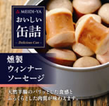MYおいしい缶詰　燻製ウインナーソーセージ　60g...:meidi-ya:10005488