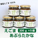 送料無料リピーター続出!!あぶらたかな(200g)5個セット 話題のえごまと、高菜が一つになりました。ごはんはもちろん、おにぎりやチャーハンにも。お土産 ふくしまプライド 郡山銘販 まざっせこらっせ 辛子高菜 からしたかな からし高菜 辛子たかな