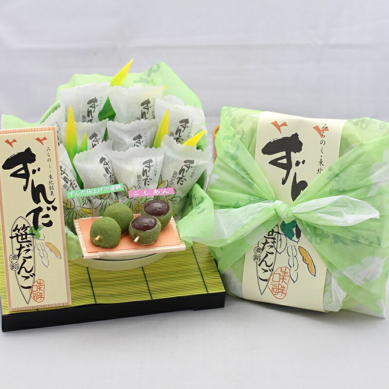 みちのく東北ずんだ笹だんご（10本入） まざっせこらっせ 東北土産 みやぎ 仙台 ずんだ ズンダ だんご ずんだもち ずんだだんご せんだい 和菓子 お土産 郡山銘販 お取り寄せグルメ