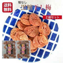 送料無料 <strong>黒糖</strong><strong>干し梅</strong> 90g 2袋セット 干梅 梅 梅干し うめ <strong>黒糖</strong> おつまみ おやつ 種なし <strong>干し梅</strong> こくとう うめぼし <strong>黒糖</strong>梅干し 甘酸っぱい 馬場音一商店 お土産 郡山銘販 まざっせこらっせ