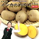 いんかのめざめ 送料無料 1.5kg 北海道産 じゃがいも ジャガイモ インカのめざめ 芋 