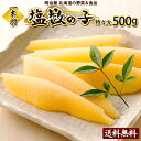 塩数の子 送料無料 500g 1本羽 北海道余市加工 ジャンボ 特々大-特々々大 お歳暮ギフ