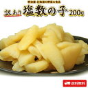 塩数の子 訳あり 200g 送料無料 本チャン 北海道 余市加工 2〜3折れ 御歳暮 ギフト
