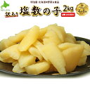 塩数の子 わけあり 訳あり 2kg 500g×4袋 送料無料　本チャン 北海道 余市加工 2〜3折