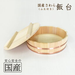 飯台（ふた付）（33cm/約5合まで用）【国産さわら材　銅タガ】職人の手作り　安心商品　木製　寿司飯台　<strong>寿司桶</strong>　酢飯　国産品　安心　安全　天然木　さわら　飯台　銅タガ　ごはん　職人　寿司　蓋　すし　スシ