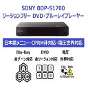 SONY BDP-S1700 電圧世界対応 世界中のDVD・Blu-Rayが視聴可能 (PAL/NTSC対応) 【延長保証・PSE対応・HDMIケーブル付】 リージョンフリー ソニー