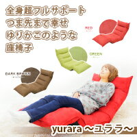 【期間限定40%割引中】　リクライニング　低反発　もこもこ座椅子　ユララ-yurara-...:meikou-life-garage:10000083