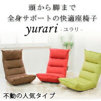 【期間限50%割引】【数量限定】　リクライニング　低反発　もこもこ座椅子　ユラリ-yura…...:meikou-life-garage:10000082