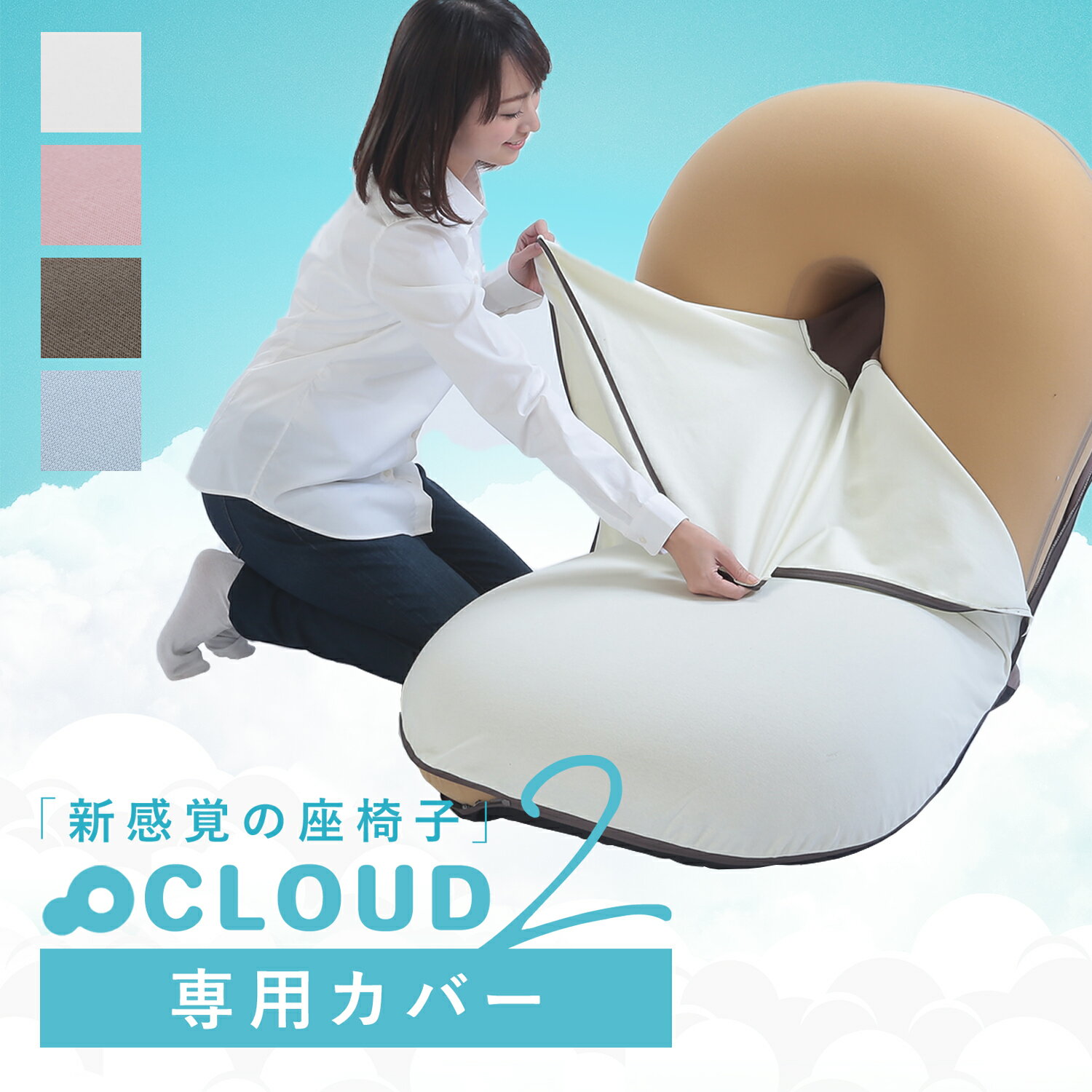 CLOUD2-クラウド2- 専用カバー | 座椅子カバー 座椅子 カバー <strong>リクライニングチェアカバー</strong> リクライニングチェア リクライニング ソファーカバー 一人 ソファカバー 洗える チェアカバー チェアーカバー 椅子のカバー 座いすカバー 洗えるカバー 背もたれ 長座椅子カバー 夏