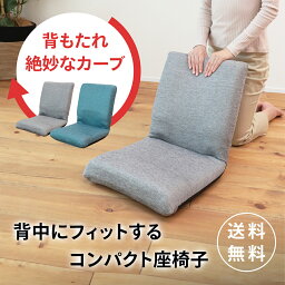 背中にフィットするコンパクト座椅子 QM-ホラン | 一人用 座椅子 椅子 低い椅子 コンパクト <strong>1人用ソファ</strong> 折りたたみ コンパクト座椅子 持ち運び パーソナルチェア 小さい ミニ座椅子