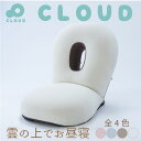 CLOUD-クラウド- 眠ると座るをシームレスに 雲の上でお昼寝 新感覚チェア | 座椅子 リ