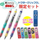 【限定】ドクターグリップCL おそ松さん コラボデザイン シャープペンシル 0.5mmと替芯セット - 文房具 / メール便無料