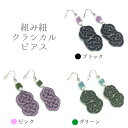 【組み紐クラシカル ピアス】(SS)
