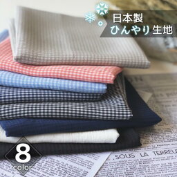 接触冷感　生地　布　ひんやり　 チェック 日本製 アセテート <strong>レーヨン</strong> オーガニックコットン <strong>ブラウス</strong>　ワンピース　 夏用 などに！