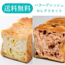 【送料無料】バター デニッシュ 食パン セレクト2本セット(...