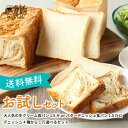 【送料無料 選べる!お試しセット】生クリーム食パン ピュアク...