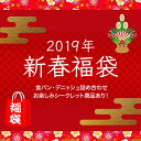 【送料無料 福袋】生クリーム食パン1.5斤+バターデニッシュ1.5斤+セレクト+お楽しみ