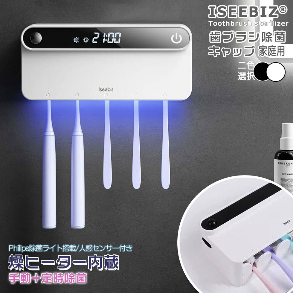 【100円クーポン券付】 歯ブラシ除菌器 家族用 UV-C LED除菌 ヒーター乾燥 Philips製除菌ライト 短時間99.9%除菌 Iseebiz 人感センサー 充電式 穴あけ不要 コードレス 電動歯ブラシ＆髭剃り対応