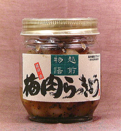 梅肉らっきょう 胡麻風味　200g福井産のらっきょう漬けと福井産 ねり梅を使った当店オリジ…...:meisankoubou:10000075